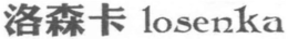 LOSENKA trademark