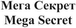 MEGA SECRET trademark