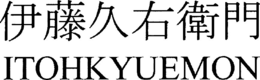 ITOHKYUEMON trademark