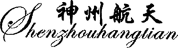 SHENZHOUHANGTIAN trademark