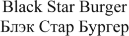 BLACK STAR BURGER trademark