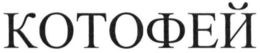 KOTOFEY trademark