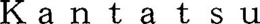 KANTATSU trademark