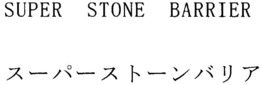 SUPER STONE BARRIER trademark