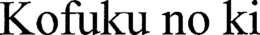 KOFUKU NO KI trademark