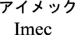 IMEC trademark