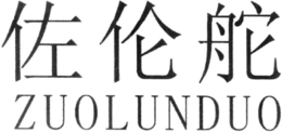 ZUOLUNDUO trademark