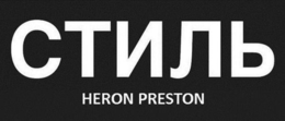 HERON PRESTON trademark