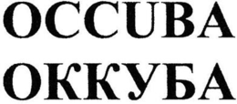 OCCUBA trademark