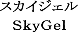 SKYGEL trademark