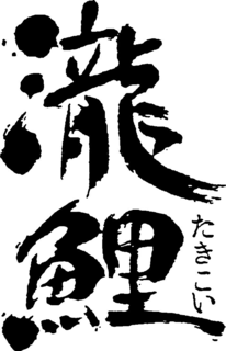 TAKIKOI trademark