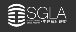 SGLA SINO-GLOBAL LEGAL ALLIANCE trademark