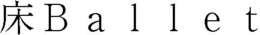 BALLET trademark