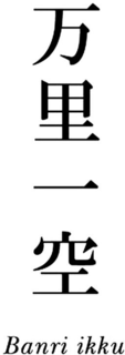 BANRI IKKU trademark