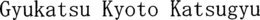 GYUKATSU KYOTO KATSUGYU trademark