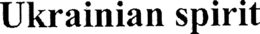 UKRAINIAN SPIRIT trademark