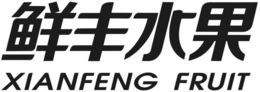 XIANFENG FRUIT trademark
