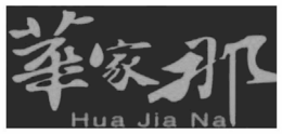 HUA JIA NA trademark