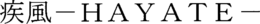 HAYATE trademark