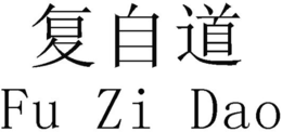 FU ZI DAO trademark