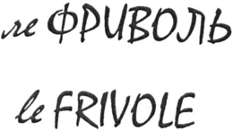 LE FRIVOLE trademark