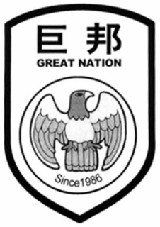 GREAT NATION SINCE 1986 trademark