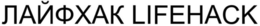 LIFEHACK trademark