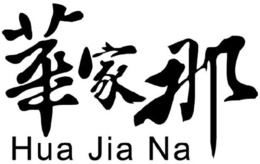 HUA JIA NA trademark