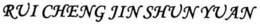 RUI CHENG JIN SHUN YUAN trademark