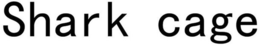 SHARK CAGE trademark