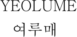 YEOLUME trademark