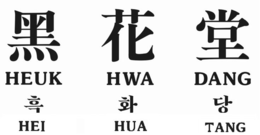 HEUK HWA DANG HEI HUA TANG trademark