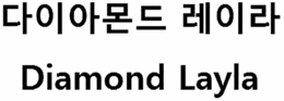 DIAMOND LAYLA trademark