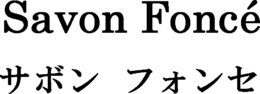 SAVON FONCÉ trademark