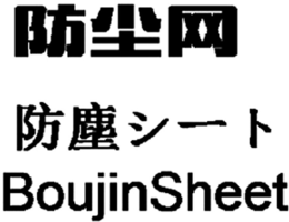 BOUJINSHEET trademark