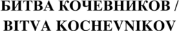BITVA KOCHEVNIKOV trademark