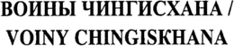 VOINY CHINGISKHANA trademark
