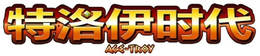 AGE OF TROY trademark