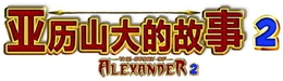 2 THE STORY OF ALEXANDER 2 trademark