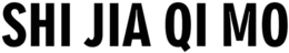 SHI JIA QI MO trademark