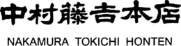 NAKAMURA TOKICHI HONTEN trademark