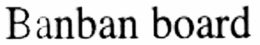 BANBAN BOARD trademark