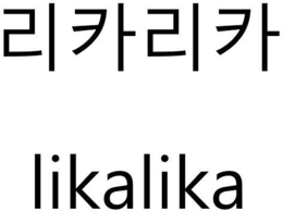 LIKALIKA trademark