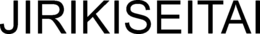 JIRIKISEITAI trademark