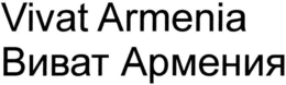 VIVAT ARMENIA trademark