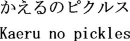 KAERU NO PICKLES trademark