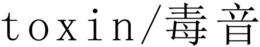TOXIN / trademark