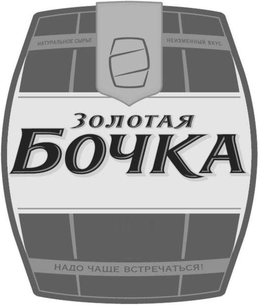 ZOLOTAYA BOCHKA NATURAL'NOYE SYR'YE NEIZMENNYY VKUS NADO CHASCHCHE VSTRECHAT'SYA trademark