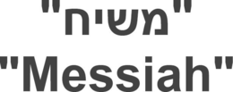 "MESSIAH" trademark