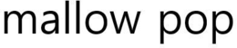 MALLOW POP trademark